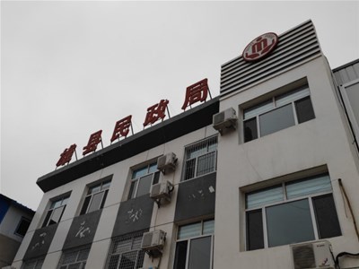 雄安新区雄县民政局适老化改造项目